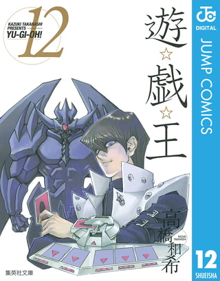 遊☆戯☆王 モノクロ版 12