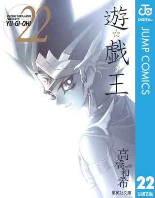 遊☆戯☆王 モノクロ版 22