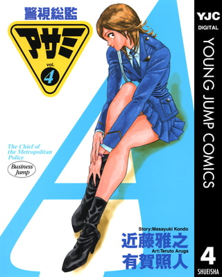 警視総監アサミ 4