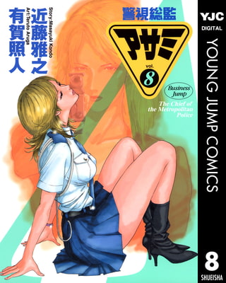 警視総監アサミ 8