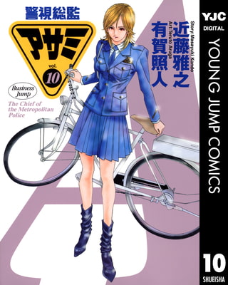 警視総監アサミ 10