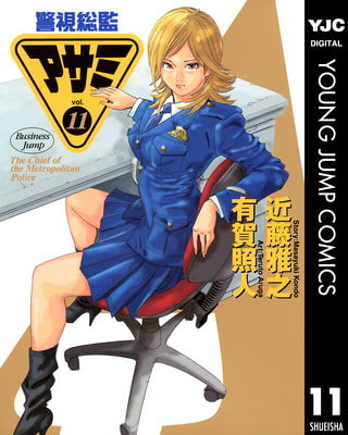警視総監アサミ 11
