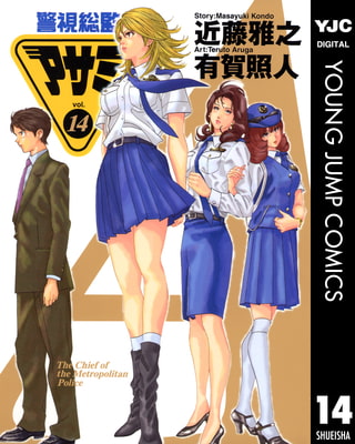 警視総監アサミ 14