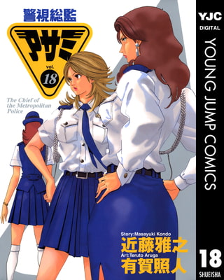 警視総監アサミ 18