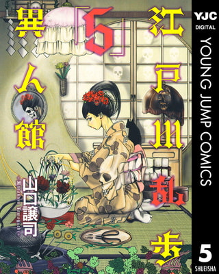 江戸川乱歩異人館 5