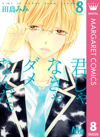 君じゃなきゃダメなんだ。 8