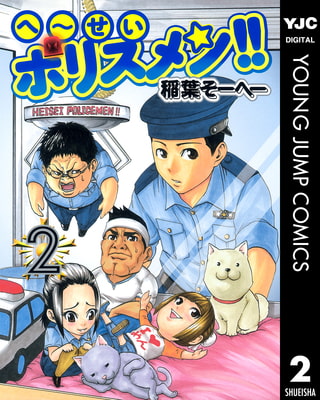へ～せいポリスメン！！ 2