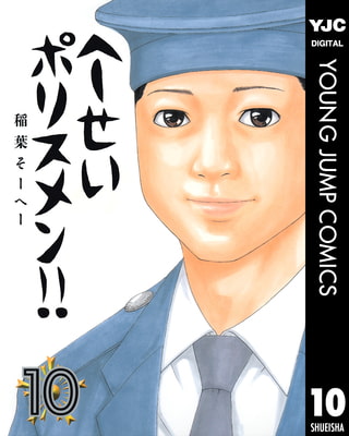 へ～せいポリスメン！！ 10