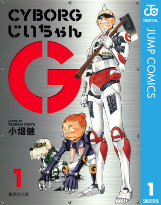 CYBORGじいちゃんG 1