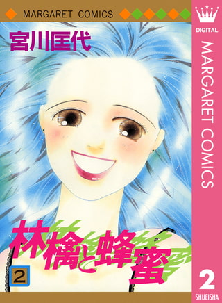 林檎と蜂蜜 2