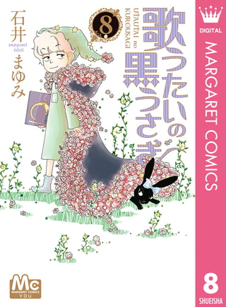 歌うたいの黒うさぎ 8