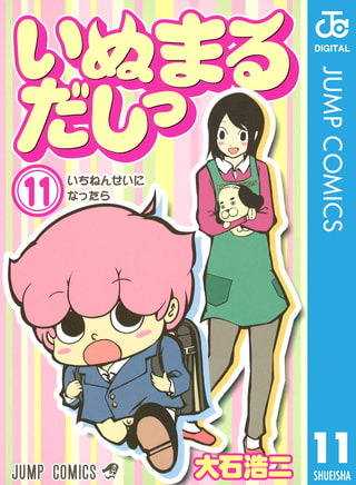いぬまるだしっ 11