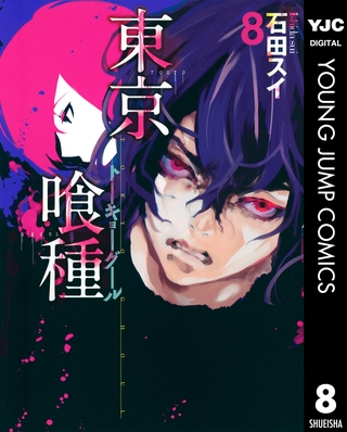 東京喰種トーキョーグール 8
