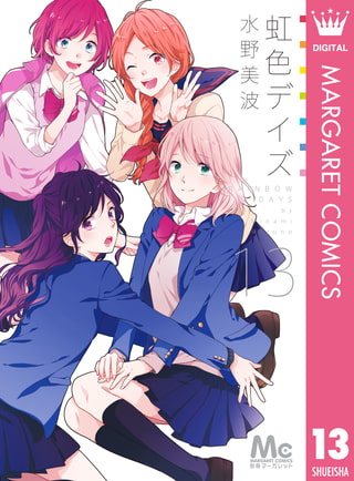 虹色デイズ 13