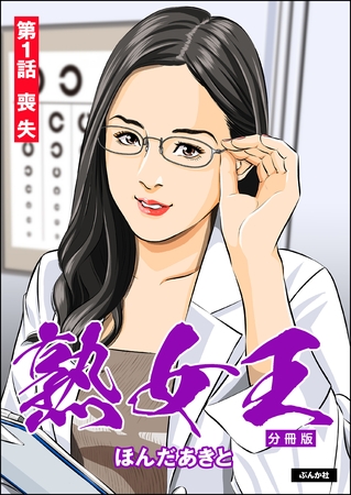 熟女王（分冊版）　【第1話】