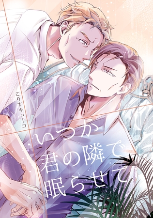 いつか君の隣で眠らせて(1)