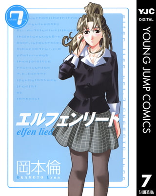エルフェンリート 7