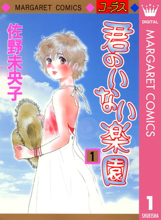 君のいない楽園 1