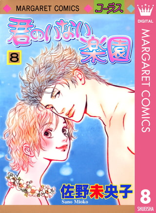 君のいない楽園 8