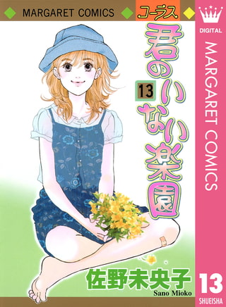 君のいない楽園 13