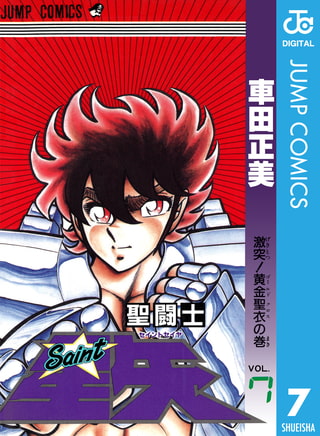 聖闘士星矢 7