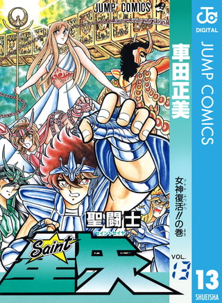 聖闘士星矢 13
