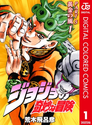 ジョジョの奇妙な冒険 第5部 黄金の風 カラー版 1