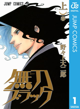 無刀ブラック 上