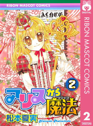 アリスから魔法 2