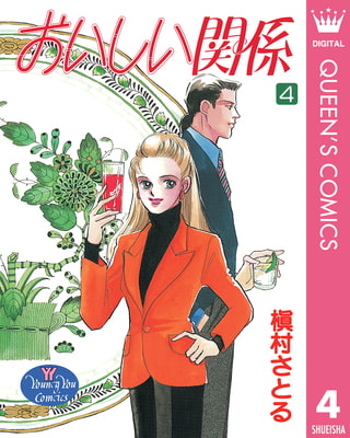 おいしい関係 4