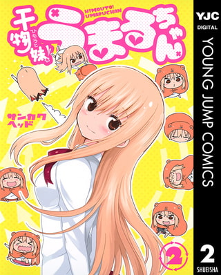 干物妹！うまるちゃん 2