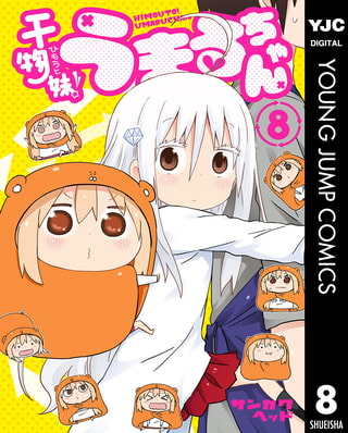 干物妹！うまるちゃん 8