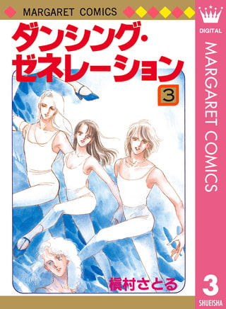 ダンシング・ゼネレーション 3