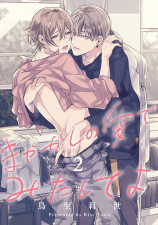 まやかしの愛でみたしてよ2【単話売】