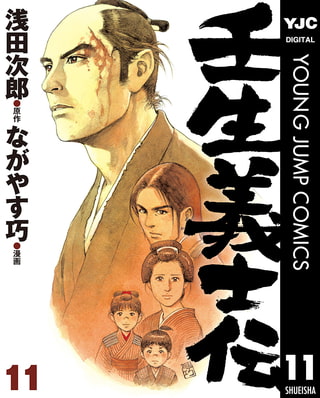 壬生義士伝 11