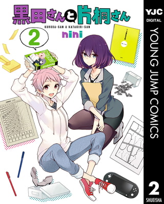 黒田さんと片桐さん 2