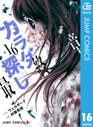 カラダ探し 16