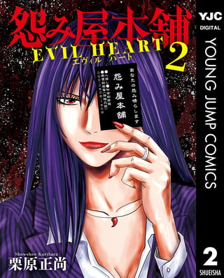 怨み屋本舗 EVIL HEART 2