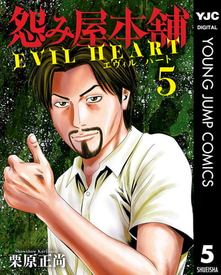 怨み屋本舗 EVIL HEART 5