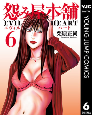 怨み屋本舗 EVIL HEART 6