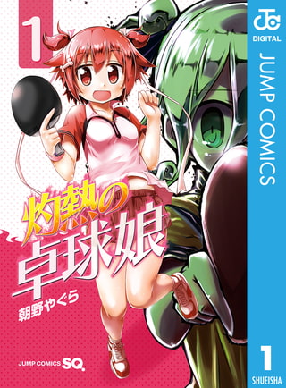 灼熱の卓球娘 1