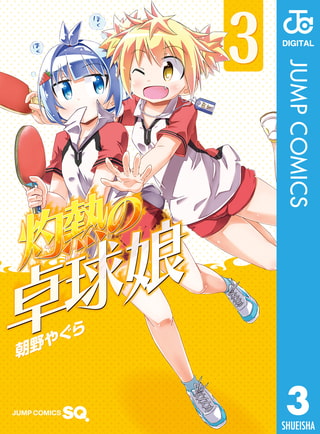 灼熱の卓球娘 3