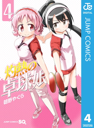 灼熱の卓球娘 4