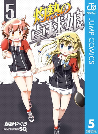 灼熱の卓球娘 5