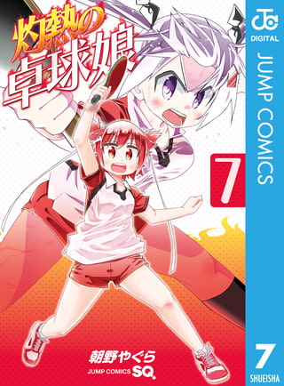 灼熱の卓球娘 7