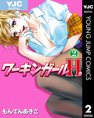 ワーキンガールH。 2