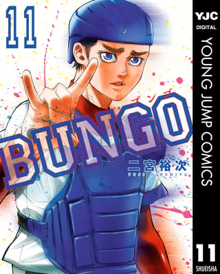 BUNGO―ブンゴ― 11