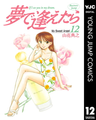 夢で逢えたら 12