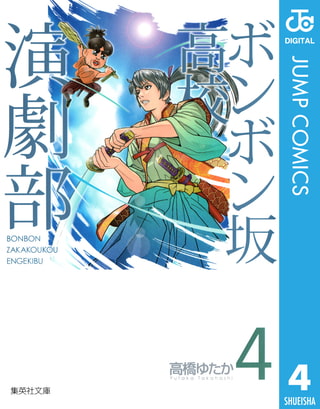 ボンボン坂高校演劇部 4