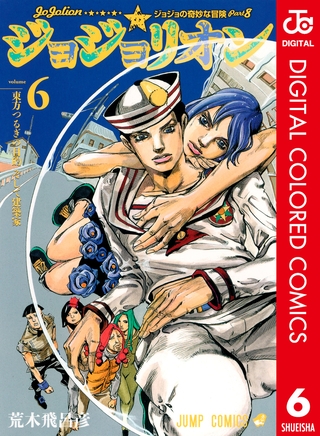 ジョジョの奇妙な冒険 第8部 ジョジョリオン カラー版 6